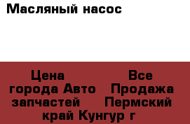 Масляный насос shantui sd32 › Цена ­ 160 000 - Все города Авто » Продажа запчастей   . Пермский край,Кунгур г.